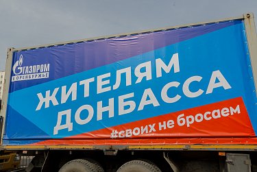 Оренбуржцы отправляют гуманитарную помощь 